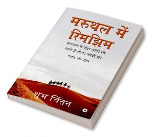 Maruthal Mein Rimjhim (Paperback) / मरुथल में रिमझिम   : Maruthal Mein Boonda Bandhi Si Laage Hai Sona Chaandhi Si/ मरुथल में बूँदा बाँदी सी लागे है सोना चाँदी सी