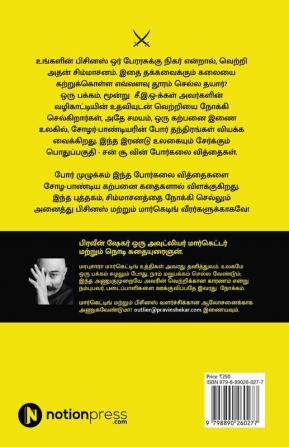 Por Muzhakkam / போர் முழக்கம் : Marketing Lessons from the Art of War / உங்களின் மார்கெடிங் வெற்றிக்கான போர்கலை வித்தைகள்