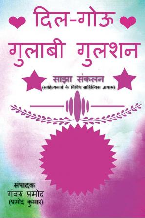 Dil-gouu Gulaabi Gulshan / दिल-गोऊ गुलाबी गुलशन : नवोदित एवं सिद्ध साहित्यकारों के साझा संकलन की पुस्तक (तुलनात्मक एवं वैज्ञानिक अध्ययन की भूमिका सहित)