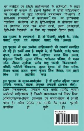 Dil-gouu Gulaabi Gulshan / दिल-गोऊ गुलाबी गुलशन : नवोदित एवं सिद्ध साहित्यकारों के साझा संकलन की पुस्तक (तुलनात्मक एवं वैज्ञानिक अध्ययन की भूमिका सहित)