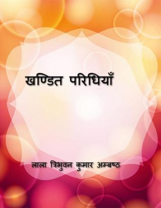 Khandit Paridhiyan / खण्डित परिधियाॅं