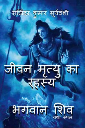 Jeevan Mrityu Ka Rehsay - Bhagwaan Shiv - Yatha Rupam / जीवन मृत्यु का रहस्य - भगवान शिव : यथा रूपम