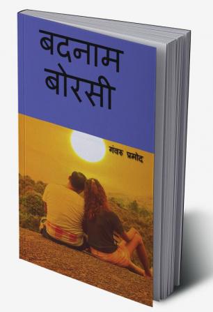 Badnam Borasi / बदनाम बोरसी