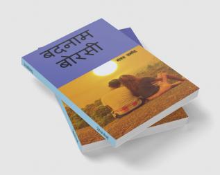 Badnam Borasi / बदनाम बोरसी