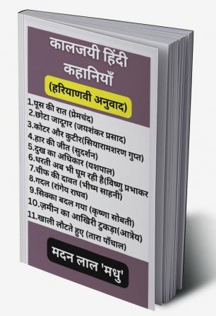 KAALJAYEE  HINDI KAHANIYAN / कालजयी हिंदी कहानियाँ (हरियाणवी अनुवाद) : HARYANVI ANUVAAD