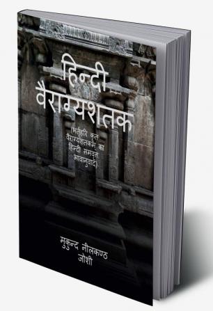 Hindi Vairagyashatak / हिन्दी वैराग्यशतक : Bhartruhari krit Vairagyashatakam ka Hindi samavrutta Bhavanuvad