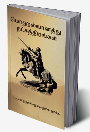 Mughal Vaanathu natchathirangal / மொஹல்வானத்து  நட்சத்திரங்கள்