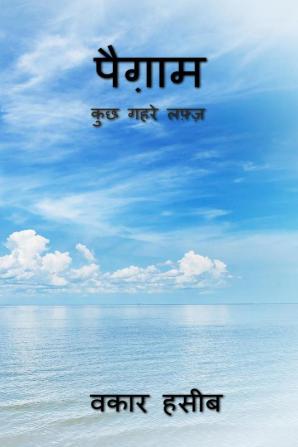 Paigaam - some deep words / पैग़ाम - कुछ गहरे लफ़्ज़: a diary of waquar haseeb