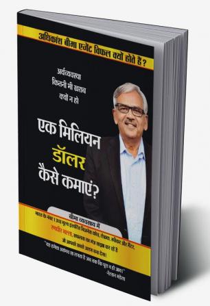 Ek Million Dollar kaise kamayen? - Arthvyavastha kitni bhi kharab kyoun na ho / एक मिलियन डॉलर कैसे कमाएँ ? - अर्थव्यवस्था कितनी भी खराब क्यों न हो: Adhikansh beema agent vifal kyoun hote hain?