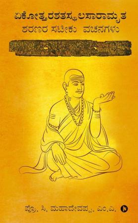 Ekottara Shatasthala Saramrita / ಏಕೋತ್ತರಶತಸ್ಥಲಸಾರಾಮೃತ : Sarana satiku vachanas / ಶರಣರ ಸಟೀಕು ವಚನಗಳು