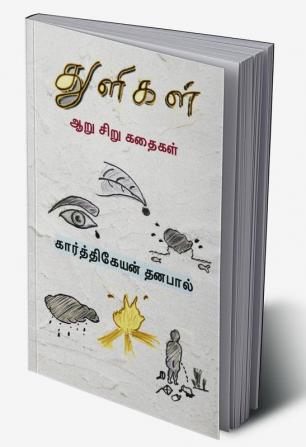 Drops / துளிகள் : Aaru Siru Kadhaigal