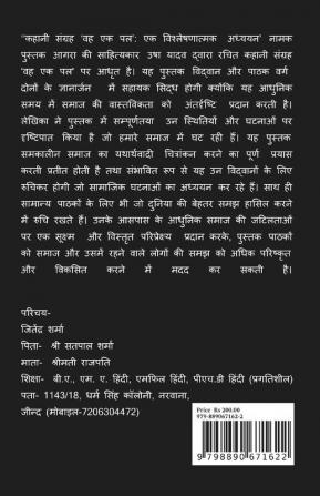 Kahani Sangrah 'VAH EK Pal': Ek Vishleshanatmak Adhyayan / ‘कहानी संग्रह ‘वह एक पल’: एक विश्लेषणात्मक अध्ययन’