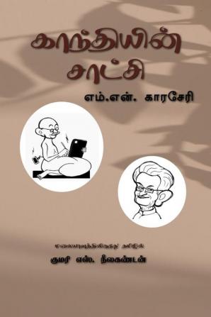 Gandhiyin satchi / காந்தியின் சாட்சி