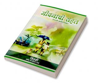 Jivanachi Sahal / जीवनाची सहल