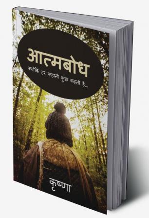 Aatmabodh / आत्मबोध : क्योंकि हर कहानी कुछ कहती है...