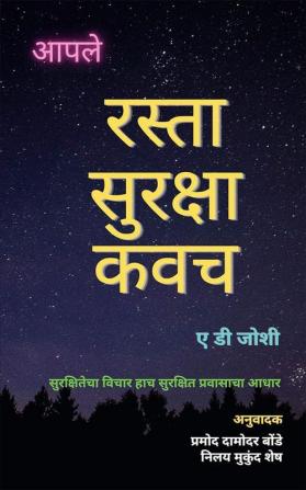 Aamche Sadak Suraksha Kawach / आमचे सड़क सुरक्षा कवच: सुरक्षितेचा विचार हाच सुरक्षित प्रवासाचा आधार