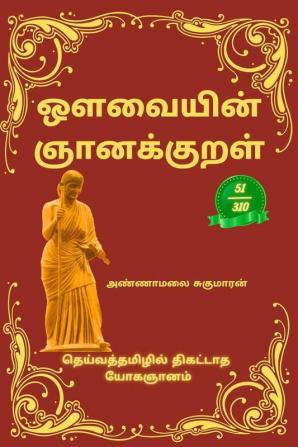 Avvaiyin Gnanakural (Tamil Edition) / ஒளவையின் ஞானக்குறள் : தெய்வத்தமிழில் திகட்டாத யோகஞானம்