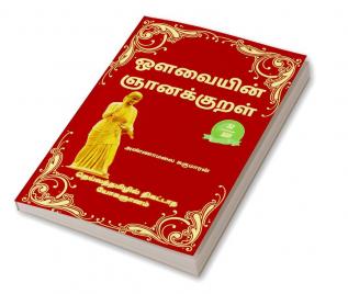 Avvaiyin Gnanakural (Tamil Edition) / ஒளவையின் ஞானக்குறள் : தெய்வத்தமிழில் திகட்டாத யோகஞானம்