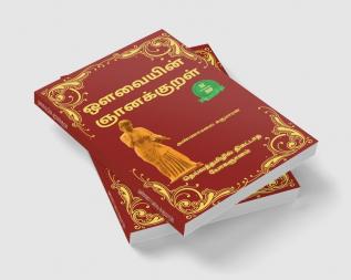 Avvaiyin Gnanakural (Tamil Edition) / ஒளவையின் ஞானக்குறள் : தெய்வத்தமிழில் திகட்டாத யோகஞானம்