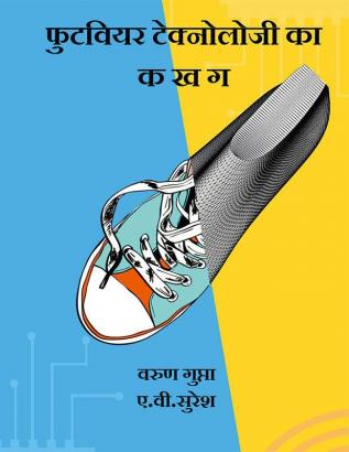 Footwear Technology ka ABC / फुटवियर टेक्नोलोजी का  क ख ग