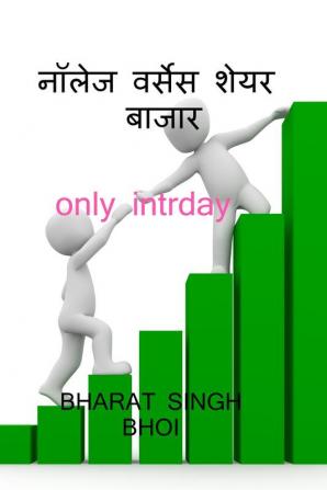 knowledge versus share market / नॉलेज वर्सेज शेयर मार्केट : only intraday