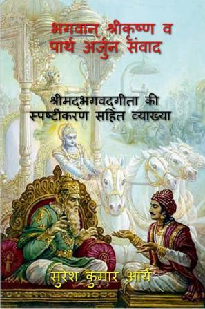 Lord Krishna And Partha Arjun Dialogue / भगवान् श्रीकृष्ण व पार्थ अर्जुन संवाद : Lord Krishna