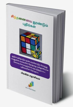 Sinthanayai Thoondum Puthirgal / சிந்தனையை தூண்டும் புதிர்கள்