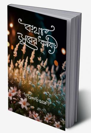 Katha Surer Kabyo / কথা সুরের কাব্য