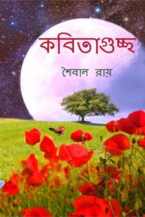 Kobitaguchchho / কবিতাগুচ্ছ : একটি ঝলমলে কবিতার সংকলন