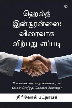 How to Sell Health Insurance Fast / ஹெல்த் இன்சூரன்ஸை விரைவாக விற்பது எப்படி : 21 Facts You Must Know Before Selling Health Insurance /21 உண்மைகள் விற்பனைக்கு முன் நீங்கள் தெரிந்து கொள்ள வேண்டும்