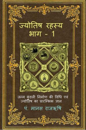 Jyotish Rahasya - 1 / ज्योतिष रहस्य - भाग 1: जन्म कुंडली निर्माण की विधि एवं ज्योतिष के प्रारम्भिक ज्ञान की अनूठी पुस्तक