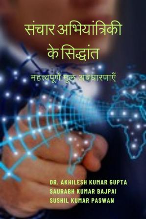 Principle of Communication Engineering / संचार अभियांत्रिकी के सिद्धांत: महत्त्वपूर्ण मूल अवधारणाएँ