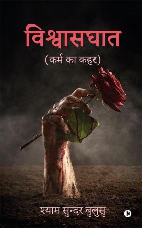 Betrayal / विश्वासघात: Karm ka Kahar / कर्म का कहर