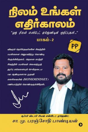 Nilam Ungal Ethirkalam Part - 2 /  நிலம் உங்கள் எதிர்காலம் பாகம் - 2: Oru Real Estate Agendin Kurippukal/ ஒரு ரியல் எஸ்டேட் ஏஜெண்டின் குறிப்புகள்