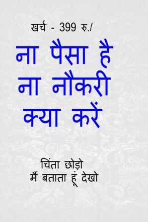 Na paisa hai na naukari kya kren / ना पैसा है ना नौकरी क्या करें