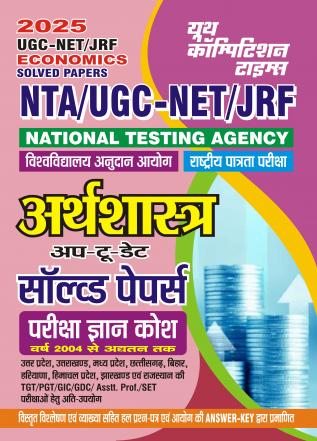 2024-25 NTA UGC-NET/JRF Economics Solved Papers 672 995.