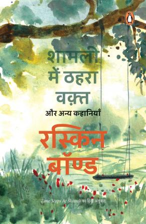 Time Stops at Shamli (Hindi)/Shamli Mein Thahra Waqt Aur Anya Kahaniyan/à¤¶à¤¾à¤®à¤²à¥€ à¤®à¥‡à¤‚ à¤ à¤¹à¤°à¤¾ à¤µà¤•à¤¼à¥à¤¤ à¤”à¤° à¤…à¤¨à¥à¤¯ à¤•à¤¹à¤¾à¤¨à¤¿à¤¯à¤¾à¤