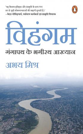 Vihangam/à¤µà¤¿à¤¹à¤‚à¤—à¤®: Gangapath Ke Bhagirath Aakhyan / à¤—à¤‚à¤—à¤¾à¤ªà¤¥ à¤•à¥‡ à¤­à¤—à¥€à¤°à¤¥ à¤†à¤–à¥à¤¯à¤¾à¤¨