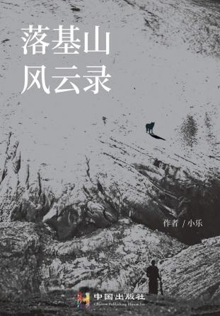 Fantastic Memoirs of the Rocky Mountains: 落基山风云录