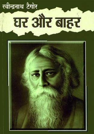 Ghar Aur Bahar (घर और बाहर)