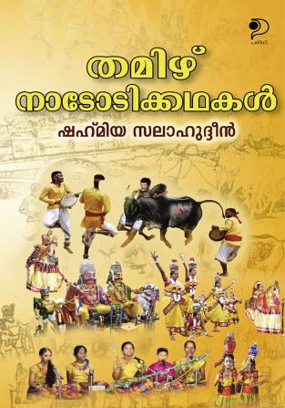 Tamil Nadodi Kathakal|Tranlated Tamil Folk Stories in Malayalam by Shahmiya Salahuddeen|Paridhi Publications