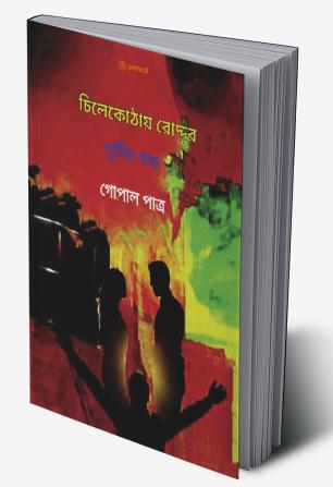 চিলেকোঠায় রোদ্দুর তৃতীয় খন্ড: Roddur in the attic ( Volume III )