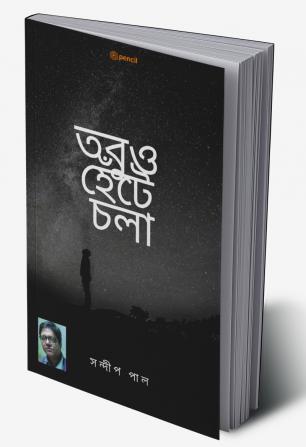 তবুও হেঁটে চলা (Still walking)