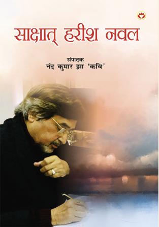 Shakshat Harish Naval (साक्षात हरीश नवल)