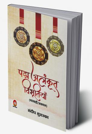 PADAM ALANKRIT VIBHUTIYAN (Marwadi/Agarwal) ( पद्म अलंकृत विभूतियाँ - मारवाड़ी/अग्रवाल)