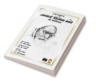 ACHARYA VINIBA BHAVE KI PRASANGIKTA