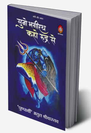 AADI AUR ANANT : SUNO BHAGIRATH KAHO RUDRA SE