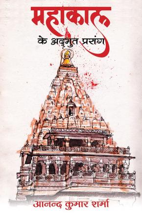 Mahakal Ke Adhbhut Prasang (English)