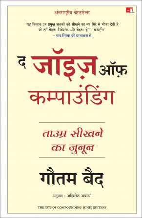 The Joys of Compounding: The Passionate Pursuit of Lifelong Learning | द जॉइज़ ऑफ़ कम्पाउंडिंग: ताउम्र सीखने का जुनून (Hindi)
