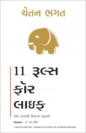 11 Rules for Life: Secrets to Level Up (Gujarati)